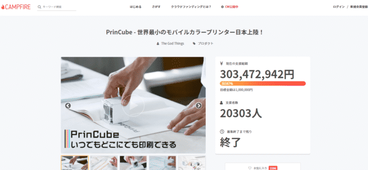 成功例５．PrinCube – 世界最小のモバイルカラープリンター日本上陸！