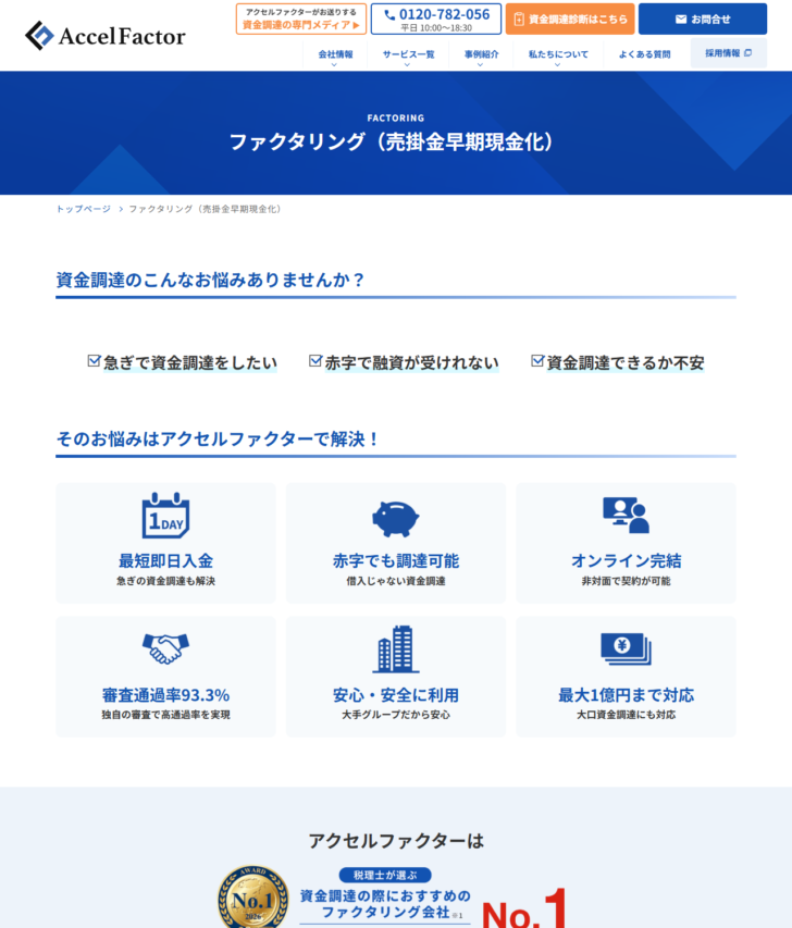 アクセルファクターのファクタリング(売掛金早期現金化)ページの公式キャプチャ。最短即日入金、赤字でも調達可能、オンライン完結、審査通過率93.3%、最大1億円まで対応と表示されている