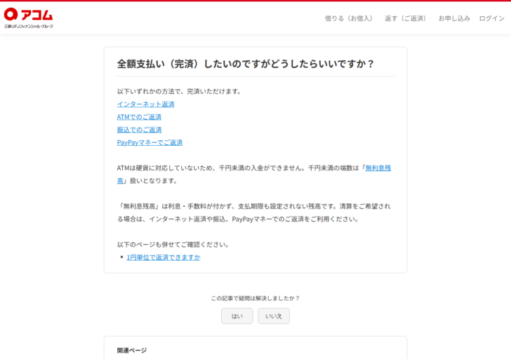 アコムの公式FAQページ。完済方法としてインターネット返済・ATM・振込・PayPayマネーを挙げ、ATMは硬貨に対応しないため千円未満の端数は無利息残高扱いになると説明している