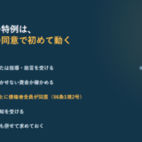 事業再生ADRのつなぎ資金の特例を使うまでの手順を1から5まで番号付きで並べたアイキャッチ