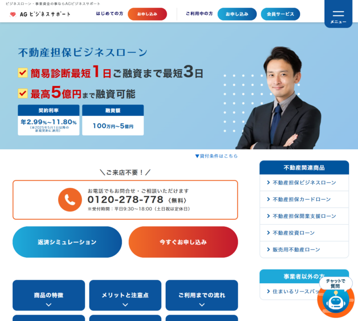 AGビジネスサポートの不動産担保ビジネスローン公式ページの画面。簡易診断最短1日、ご融資まで最短3日と表示されている