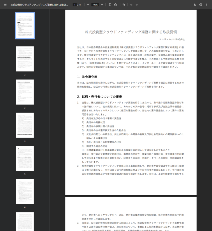 AngelNaviの株式投資型クラウドファンディング業務に関する取扱要領の1ページ目で審査項目と1億円未満の少額要件が記載されている画面