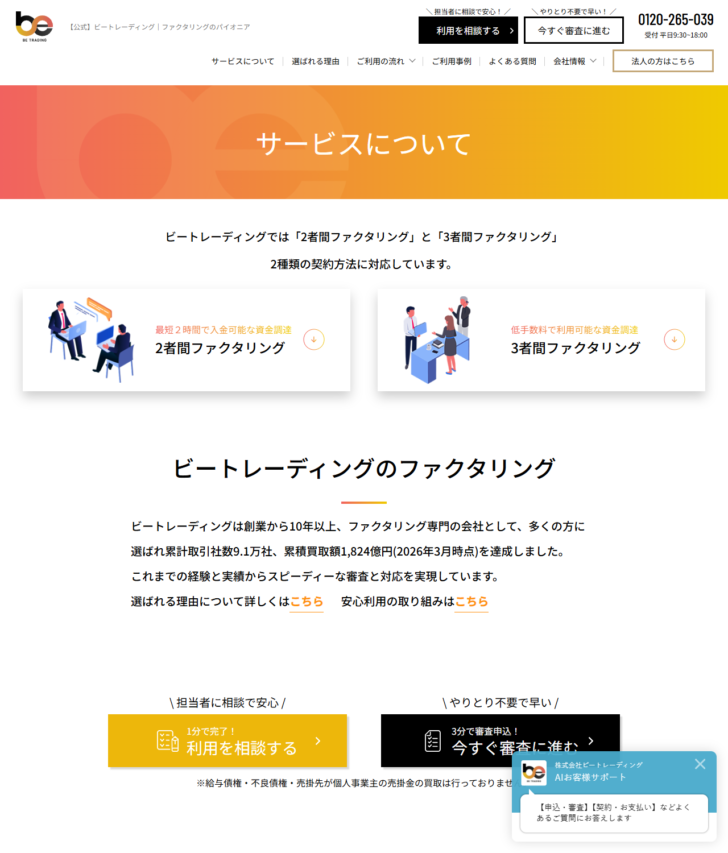 ビートレーディングの公式サイト「サービスについて」のページの画面。2者間と3者間の平均手数料が表示されている