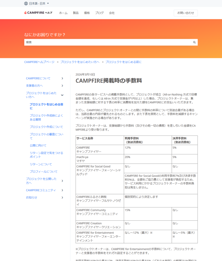 CAMPFIRE公式ヘルプの掲載時の手数料ページの画面。サービス名ごとの利用手数料と決済手数料が表で並んでいる