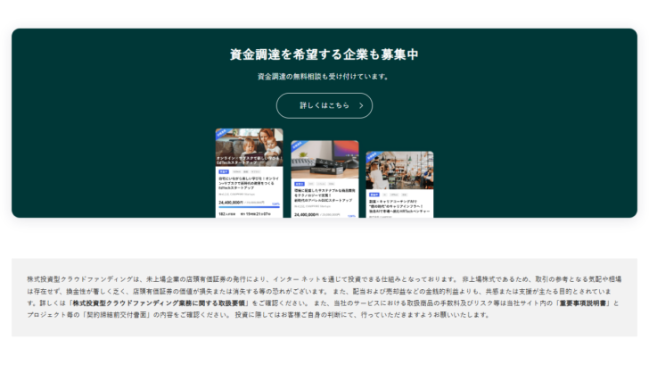 CF Angelsのサイトで資金調達を希望する企業の募集案内と株式投資型クラウドファンディングのリスクに関する注記が表示されている画面