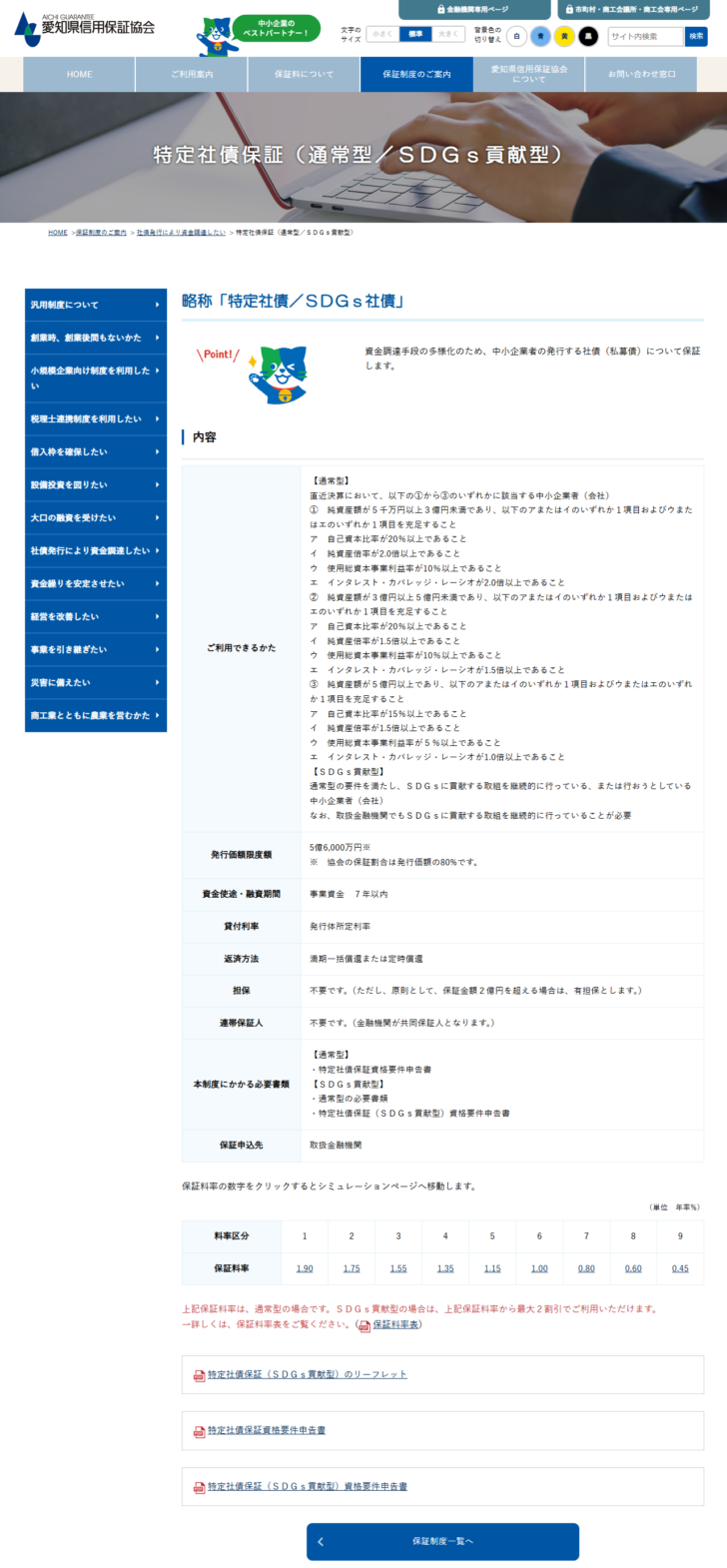 愛知県信用保証協会の特定社債保証(通常型・SDGs貢献型)のページの画面。発行価額限度額5億6,000万円、資金使途・融資期間は事業資金7年以内、担保不要などの内容表の下に、料率区分1から9まで保証料率が1.90から0.45まで並ぶ表があり、SDGs貢献型は上記保証料率から最大2割引と注記されている