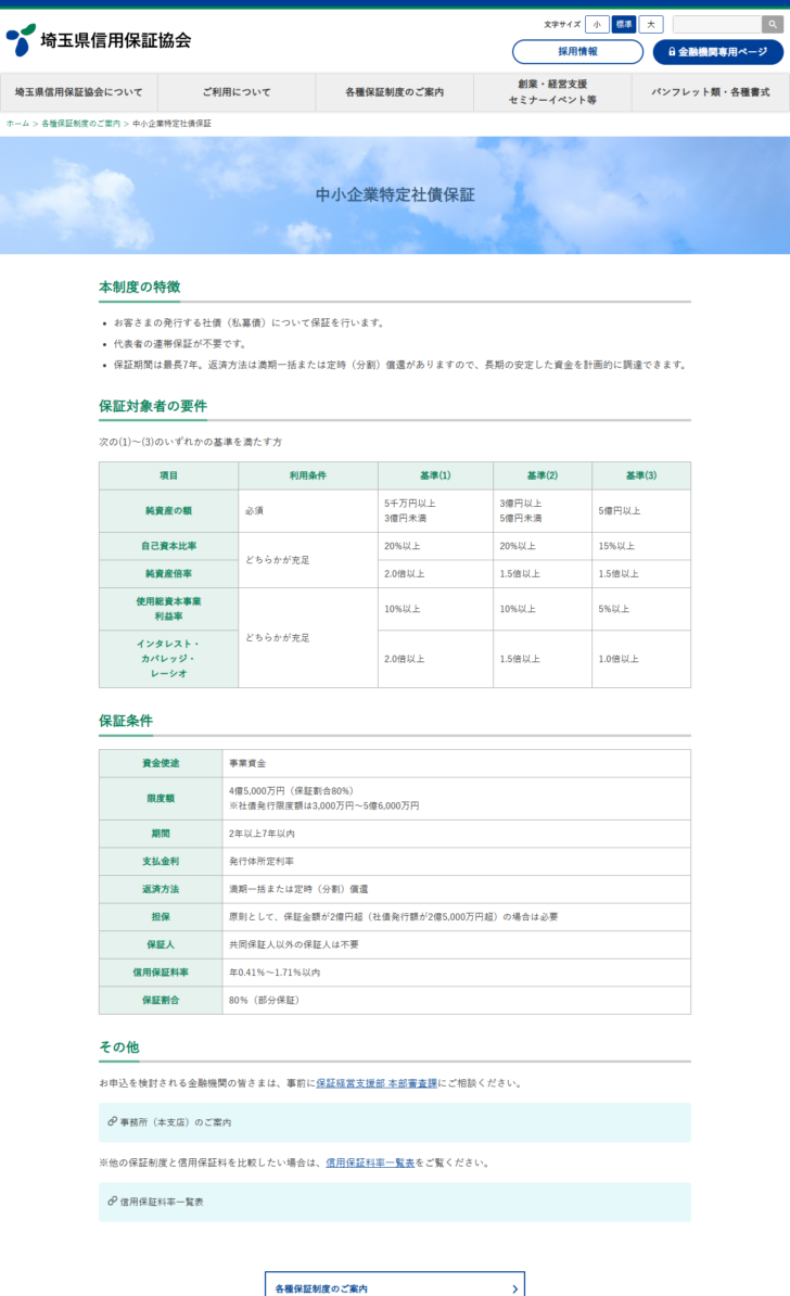 埼玉県信用保証協会の中小企業特定社債保証のページの画面。保証対象者の要件として純資産の額・自己資本比率・純資産倍率・使用総資本事業利益率・インタレスト・カバレッジ・レーシオを基準1から基準3まで並べた表があり、保証条件の表には限度額4億5,000万円、期間2年以上7年以内、信用保証料率年0.41%から1.71%以内、保証割合80%(部分保証)と書かれている