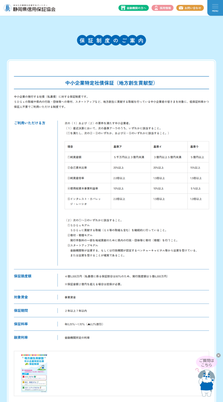 静岡県信用保証協会の中小企業特定社債保証(地方創生貢献型)のページの画面。ご利用いただける方の欄に純資産額・自己資本比率・純資産倍率・使用総資本事業利益率・インタレスト・カバレッジ・レーシオを基準アから基準ウまで並べた表があり、その下にSDGsモデル・寄付寄贈モデル・スタートアップモデルの3つが並び、保証限度額4億5,000万円、保証期間2年以上7年以内、保証料率年0.25%から1.70%(▲0.2%割引)と表示されている