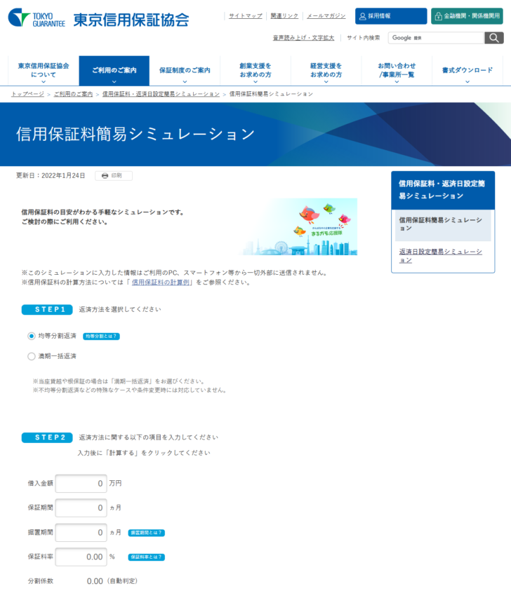 東京信用保証協会の信用保証料簡易シミュレーションのページの画面キャプチャ。返済方法として均等分割返済と満期一括返済を選び、借入金額・保証期間・据置期間・保証料率を入力する画面と、分割係数が自動判定される旨の表示がある