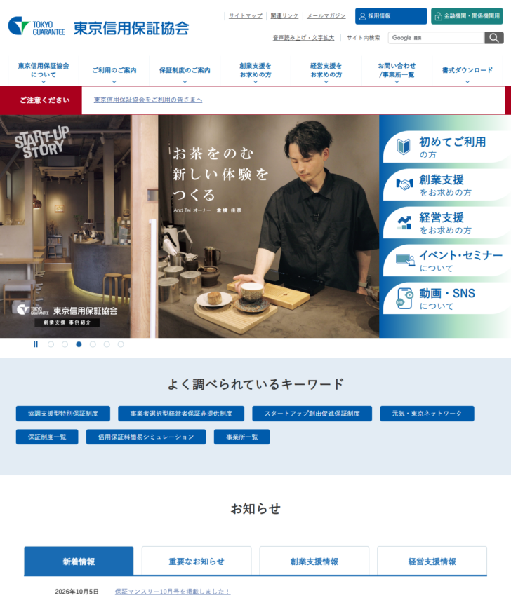 東京信用保証協会のトップページの画面キャプチャ。東京信用保証協会について、ご利用のご案内、保証制度のご案内、創業支援をお求めの方、経営支援をお求めの方、お問い合わせ・事業所一覧、書式ダウンロードといったメニューが並んでいる