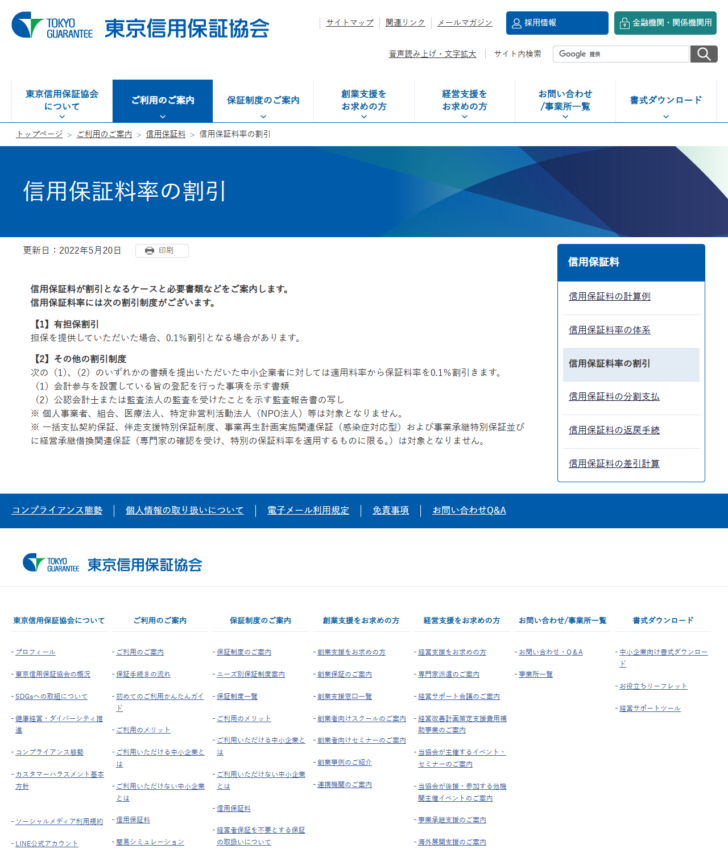 東京信用保証協会の信用保証料率の割引のページの画面キャプチャ。有担保割引と会計参与設置などによる割引がそれぞれ0.1パーセントであることと、個人事業者・組合・医療法人・NPO法人等が対象外であることが記載されている