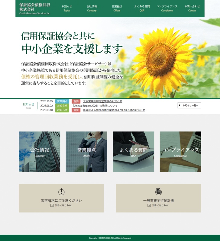 保証協会債権回収株式会社のトップページの画面キャプチャ。信用保証協会と共に中小企業を支援しますという見出しと、信用保証から発生した債権の管理回収業務を受託する旨の説明、お知らせ欄、架空請求にご注意くださいという案内が並んでいる