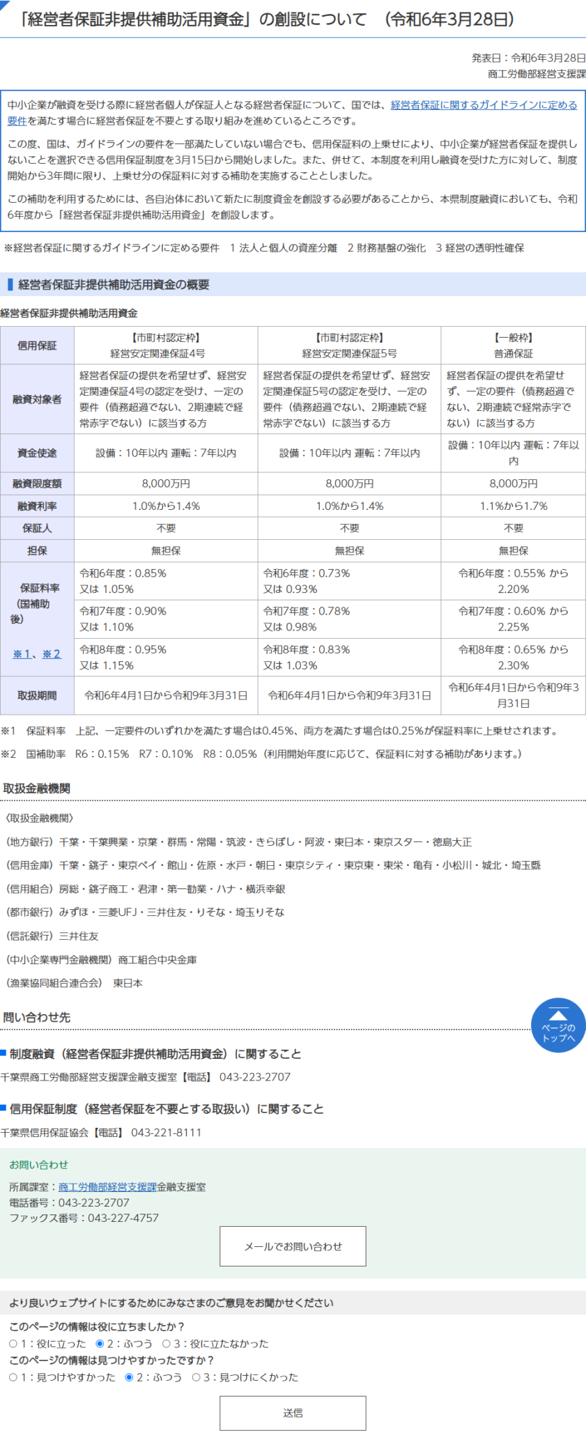 千葉県の経営者保証非提供補助活用資金の概要表。三つの枠ごとに令和6年度から令和8年度までの国補助後保証料率が並んでいる