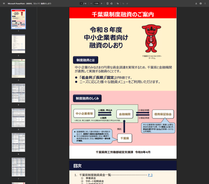 令和8年度千葉県中小企業者向け融資のしおりの表紙ページの画面キャプチャ。制度融資とは中小企業のみなさまの円滑な資金調達を実現するため千葉県と金融機関が連携して実施する融資であり、低金利・長期・固定が特徴だと書かれている。制度融資のしくみの図では、中小企業者等が金融機関へ相談・申込みを行い金融機関から融資を受ける流れ、金融機関から信用保証協会への保証依頼と保証承諾、千葉県から金融機関への預託が矢印で示され、金融機関に貸付原資の一部を預託することで長期かつ固定の低利融資を実現し、中小企業者等が支払う利子や保証料の一部を県が補助すると説明されている
