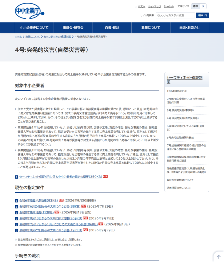 中小企業庁のセーフティネット保証4号のページの画面キャプチャ。対象中小企業者の要件が3つ並び、現在の指定案件として令和6年能登半島地震や令和8年熊本地震などが掲載され、指定期間は3か月ごとに調査のうえ必要に応じて延長する旨が注記されている