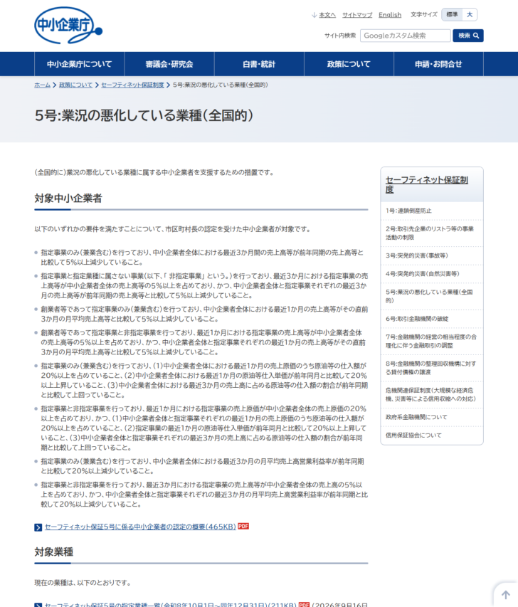 中小企業庁のセーフティネット保証5号のページの画面キャプチャ。対象中小企業者の要件が箇条書きで並び、指定事業のみを行っている場合や兼業の場合の売上高減少率5パーセント以上などの基準と、指定業種一覧のPDFへのリンクが掲載されている