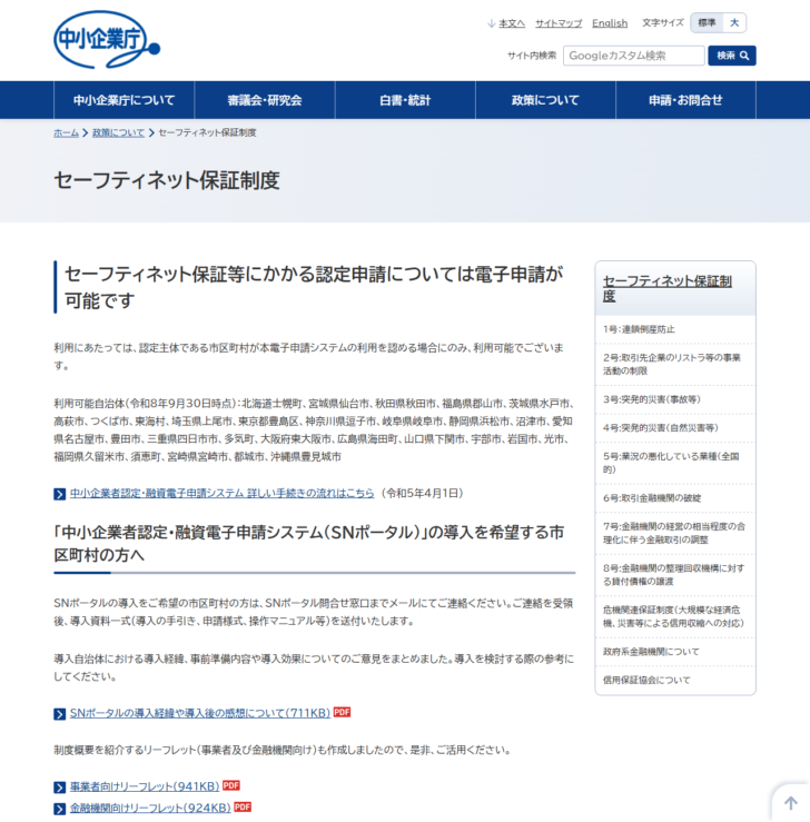 中小企業庁のセーフティネット保証制度のページの画面キャプチャ。セーフティネット保証等に係る認定申請については電子申請が可能であることと、中小企業者認定・融資電子申請システムの利用可能自治体の一覧が掲載され、右側に1号から8号と危機関連保証制度の索引が並んでいる