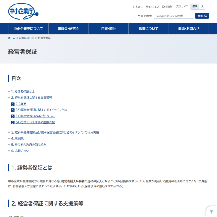 中小企業庁の経営者保証のページ。経営者保証とはの説明と、経営者保証に関するガイドラインなどの目次が並んでいる