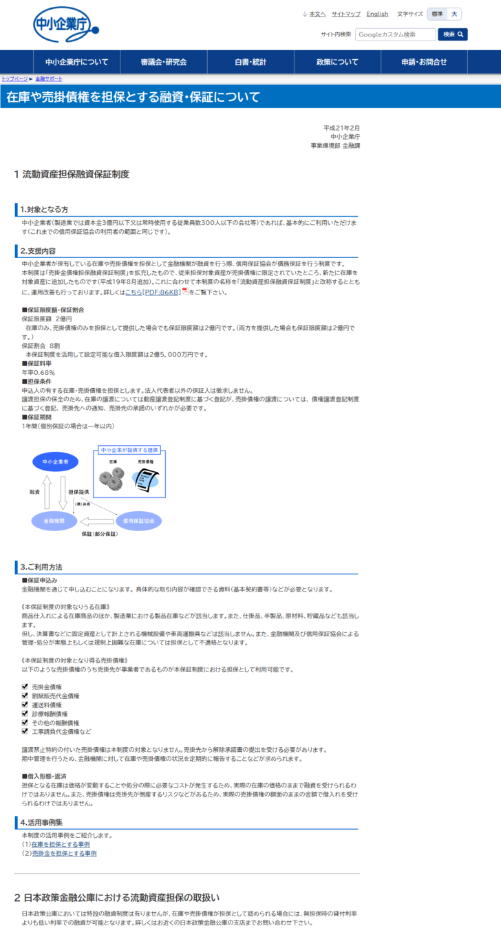 中小企業庁の在庫や売掛債権を担保とする融資・保証についての公式画面。譲渡禁止特約の付いた売掛債権は本制度の対象となりません、売掛先から解除承諾書の提出を受ける必要がありますと書かれている