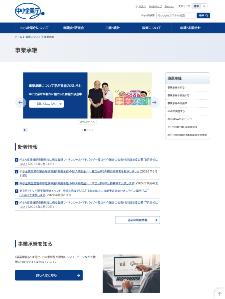 中小企業庁の事業承継のページの画面キャプチャ。事業承継を知る、事業承継を実施する、事業承継の支援策、PMIを実施する、中小M&Aガイドライン、アトツギ甲子園・後継者育成、地方公共団体向け事業承継支援情報という項目が並び、新着情報としてM&A支援機関登録制度に係る登録フィナンシャル・アドバイザー及び仲介業者の公表や、中小企業生産性革命推進事業の事業承継・M&A補助金の採択および公募要領の公表などが日付付きで掲載されている