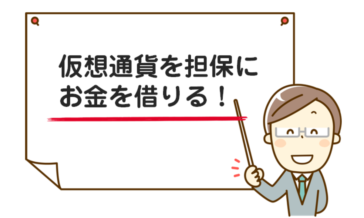 資金調達方法「仮想通貨担保ローン」とは？仮想通貨担保ローンのメリット・デメリット・リスクを徹底解説 | 資金調達BANK