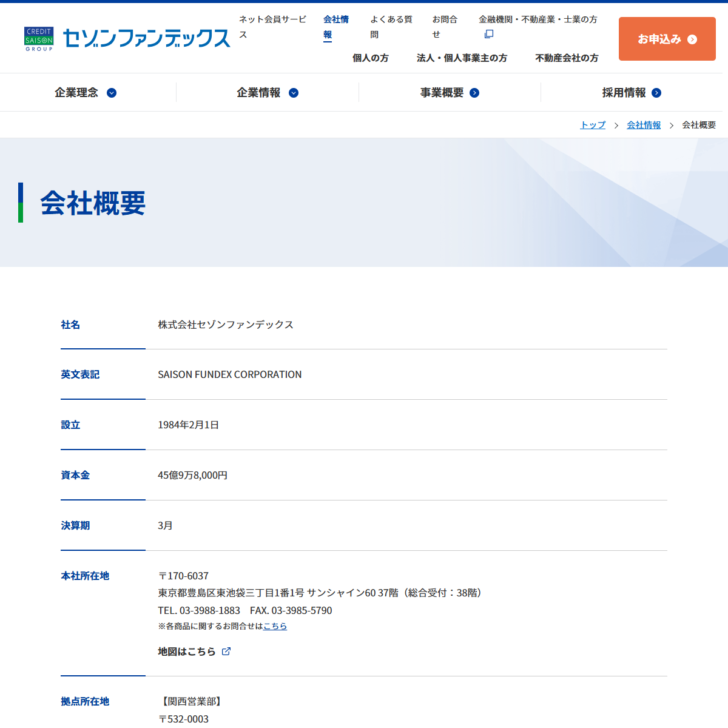 セゾンファンデックスの公式ページのキャプチャ。会社概要の設立・資本金・本社所在地が表示されている
