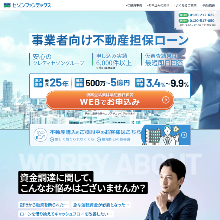 セゾンファンデックスの公式ページのキャプチャ。事業者向け不動産担保ローンの融資年率・融資金額・返済期間が表示されている