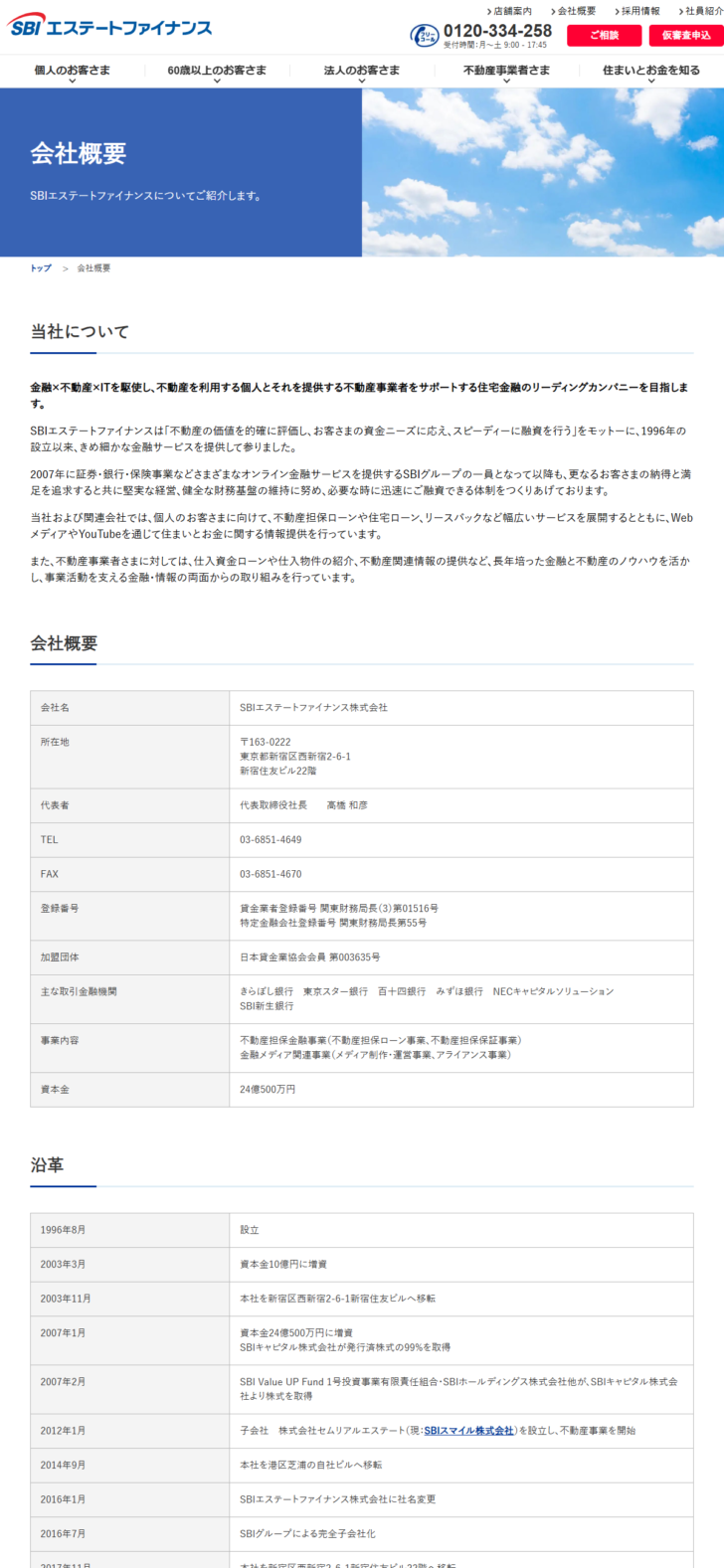 SBIエステートファイナンスの公式ページのキャプチャ。会社概要が表示されている