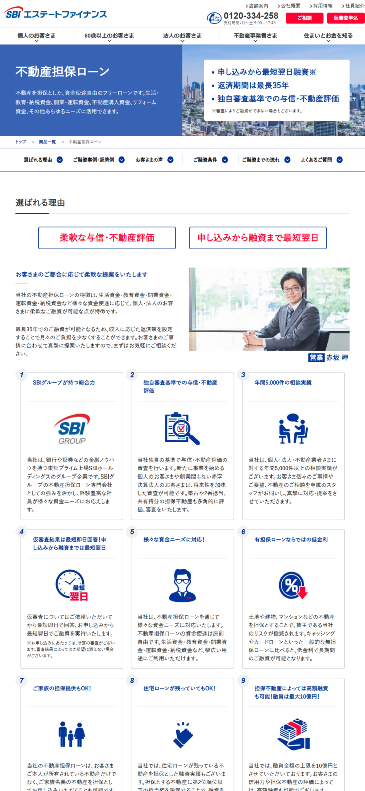 SBIエステートファイナンスの公式ページのキャプチャ。不動産担保ローンの返済期間や独自審査基準が案内されている