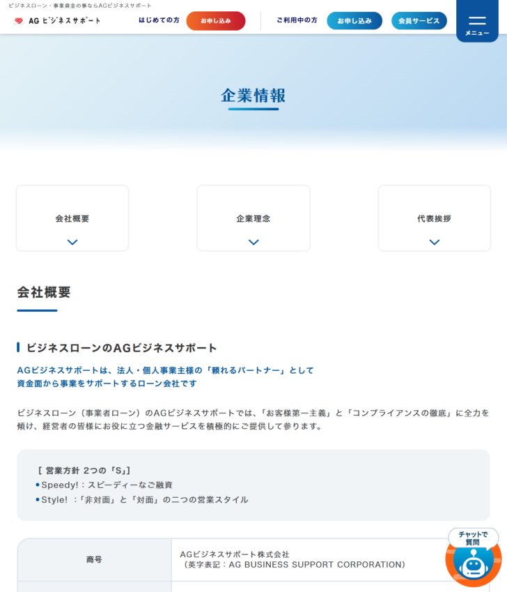 AGビジネスサポートの公式ページのキャプチャ。会社概要と貸金業登録の有効期間が表示されている