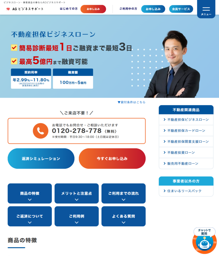 AGビジネスサポートの公式ページのキャプチャ。不動産担保ビジネスローンの契約利率と融資額が表示されている