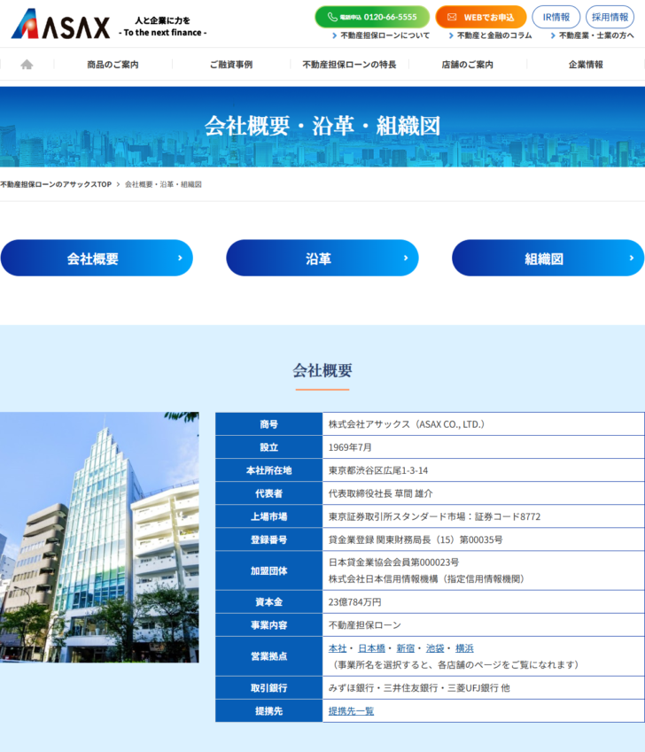 アサックスの公式ページのキャプチャ。会社概要が表示されている