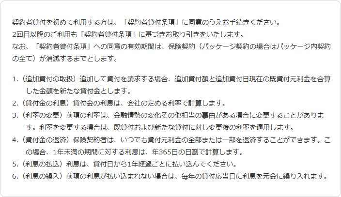 第一生命の公式ページ「ご契約者貸付」に掲載された契約者貸付条項の画面。追加貸付の取扱、貸付金の利息、利率の変更、貸付金の返済、利息の払込、利息の繰入という第1項から第6項までが示されている