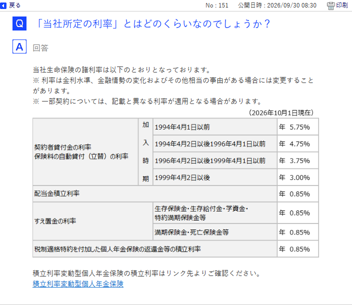 第一生命の公式ページ「『当社所定の利率』とはどのくらいなのでしょうか?」の画面。2026年10月1日現在の表で、契約者貸付金の利率・保険料の自動貸付(立替)の利率が、1994年4月1日以前は年5.75%、1994年4月2日以後1996年4月1日以前は年4.75%、1996年4月2日以後1999年4月1日以前は年3.75%、1999年4月2日以後は年3.00%と示されている