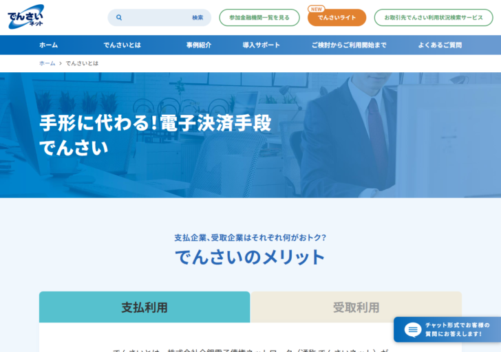 でんさいネットの公式サイトにある「でんさいとは」のページ