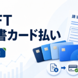 DGFT請求書カード払いのブランド別料金・審査状態・取消条件を示すアイキャッチ