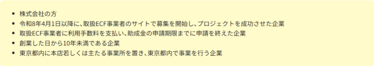 東京都の株式型クラウドファンディング助成金の支援対象企業として5つの条件が列挙されている画面