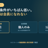 ユニコーンの投資家の金融資産基準と会員登録の範囲、情報公開期間を3つ並べたアイキャッチ