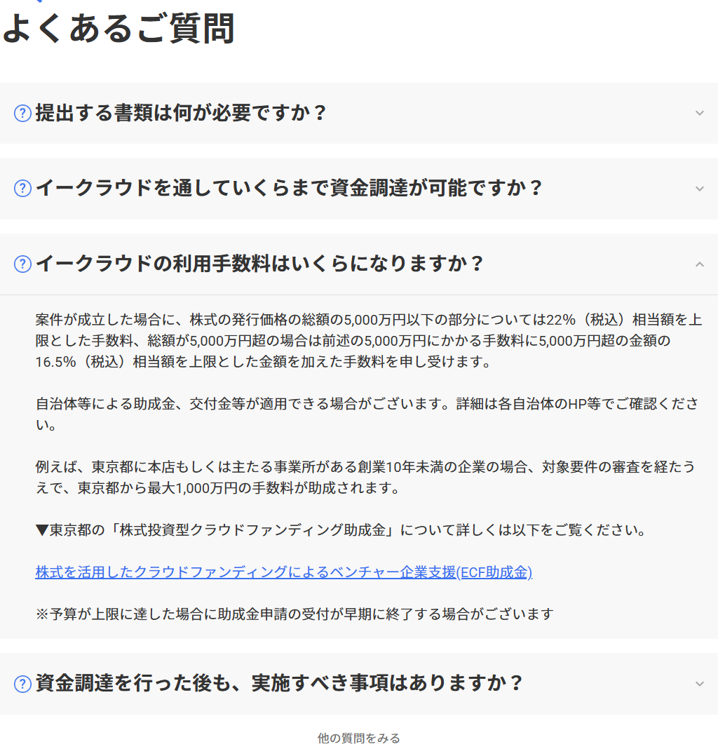 イークラウドの事業者向けよくあるご質問で利用手数料と東京都の助成について回答が開かれている画面