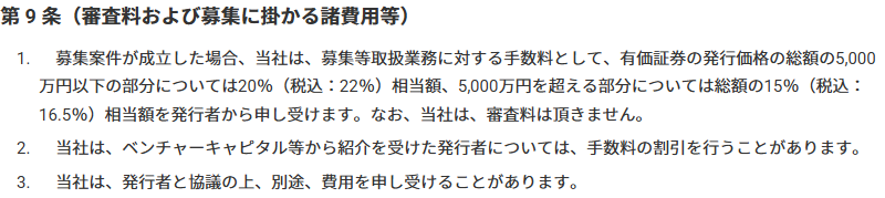 イークラウドの取引約款(発行者)第9条で募集等取扱業務の手数料と審査料について記載されている画面