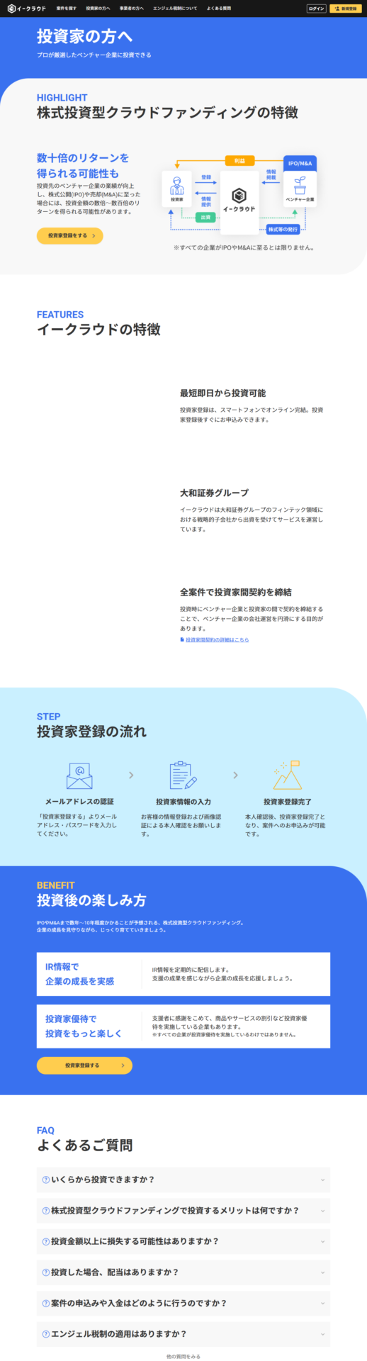 イークラウドの投資家の方へのページで株式投資型クラウドファンディングの特徴や投資家登録の流れ、投資後の楽しみ方が並んでいる画面