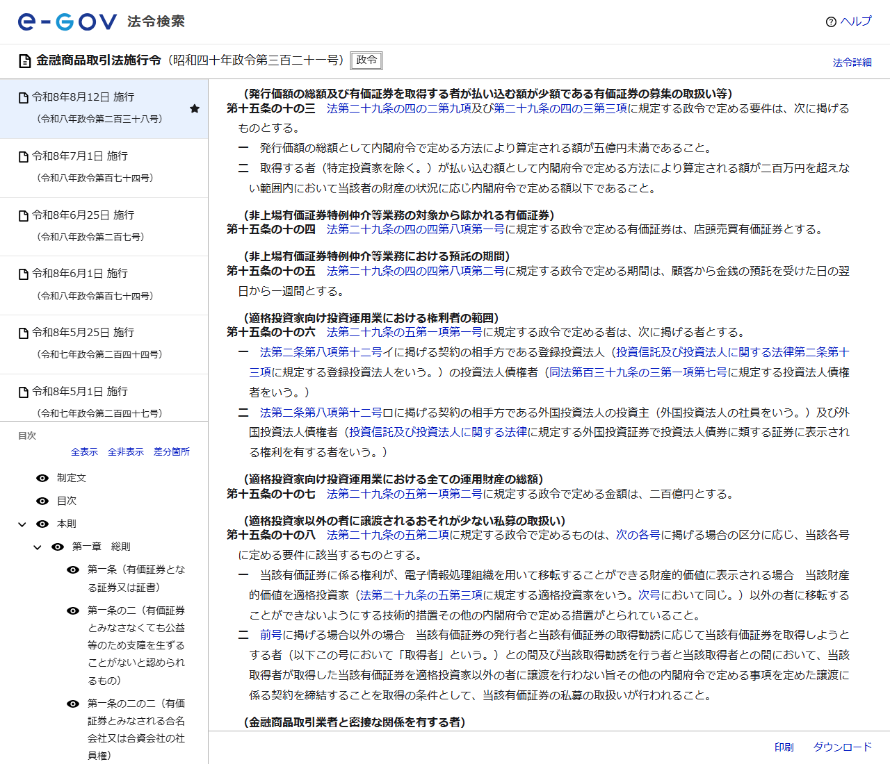 e-Gov法令検索で表示した金融商品取引法施行令第十五条の十の三の条文。発行価額の総額が五億円未満であること、取得する者が払い込む額が二百万円を超えない範囲内であることが記載されている
