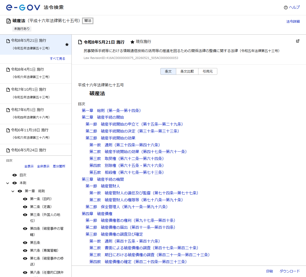 e-Gov法令検索の公式画面。破産法の法令名と章立ての目次が表示されている