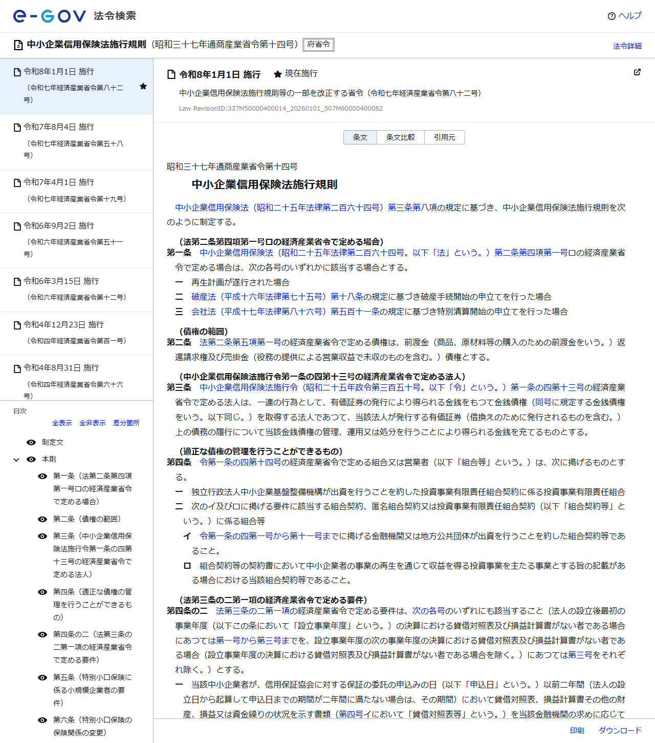 e-Gov法令検索で表示した中小企業信用保険法施行規則のページの画面キャプチャ。昭和三十七年通商産業省令第十四号として条文が表示され、左側に目次、右側に本則の条文が並んでいる