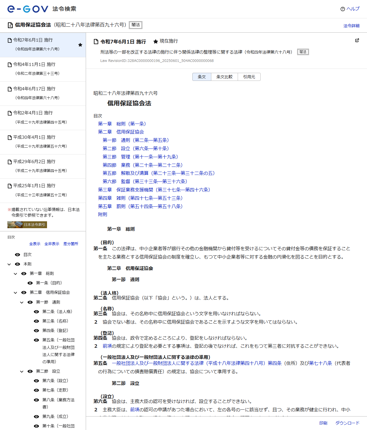 e-Gov法令検索で表示した信用保証協会法のページの画面キャプチャ。昭和二十八年法律第百九十六号として条文が表示され、左側に目次、右側に本則の条文が並んでいる