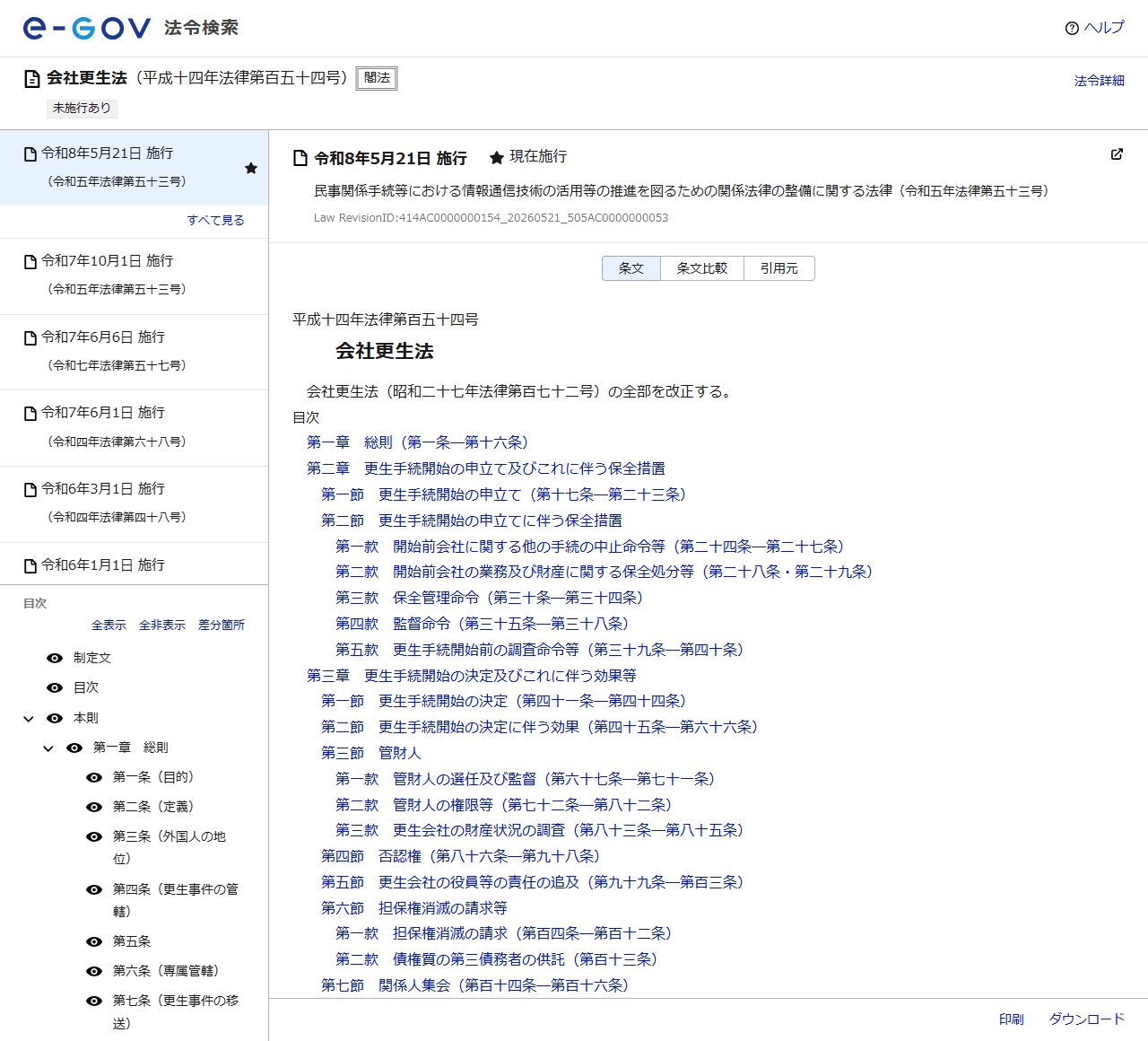 e-Gov法令検索の公式画面。会社更生法の法令名と章立ての目次が表示されている