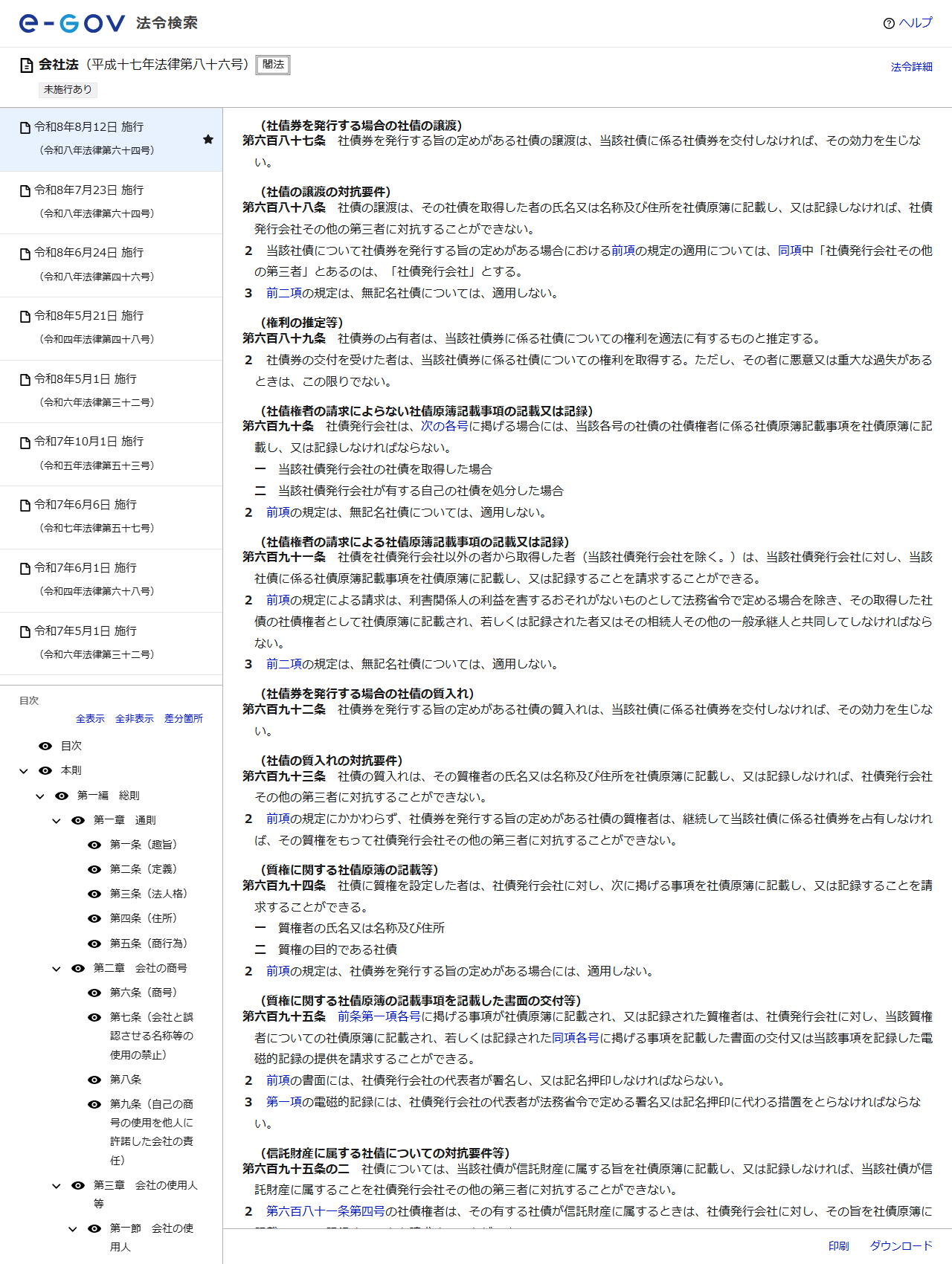 e-Gov法令検索の会社法のページの画面。社債券を発行する場合の社債の譲渡の見出しで第六百八十七条が表示され、社債券を発行する旨の定めがある社債の譲渡は当該社債に係る社債券を交付しなければその効力を生じないと書かれ、続いて社債の譲渡の対抗要件の第六百八十八条が表示されている