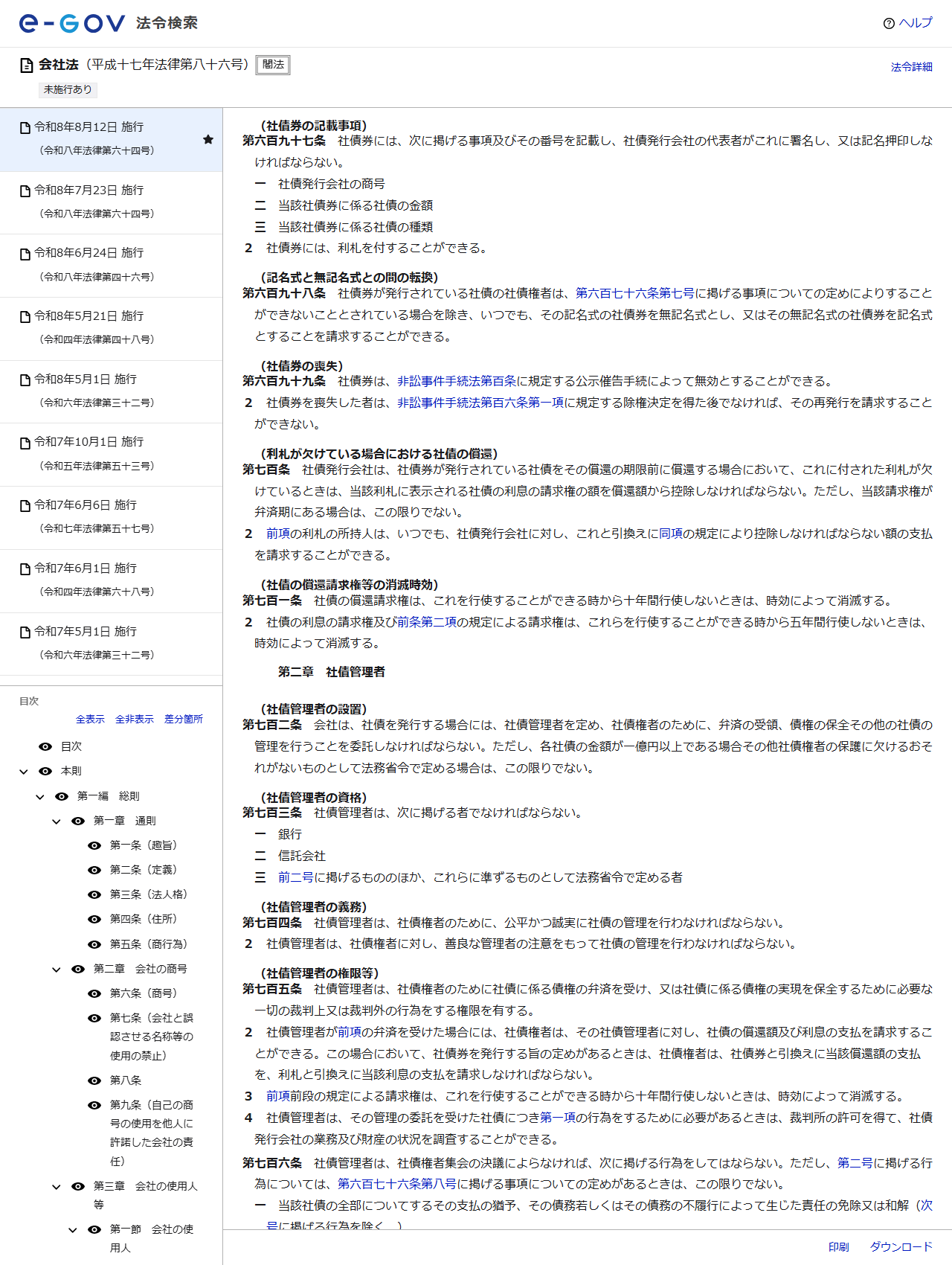 e-Gov法令検索の会社法のページの画面。社債券の記載事項の見出しで第六百九十七条が表示され、社債券には次に掲げる事項及びその番号を記載し社債発行会社の代表者がこれに署名し又は記名押印しなければならないとして社債発行会社の商号、当該社債券に係る社債の金額、当該社債券に係る社債の種類の三号が並び、第二項に社債券には利札を付することができると書かれている