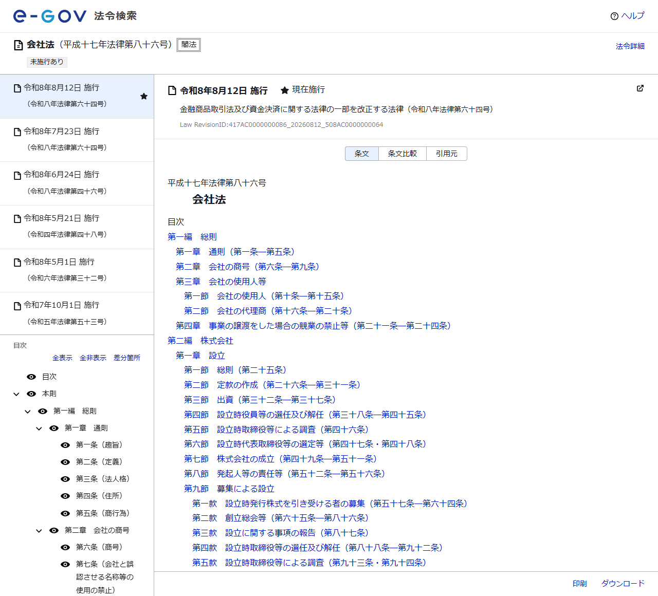 e-Gov法令検索の公式画面。会社法の法令名と編・章の目次が表示されている