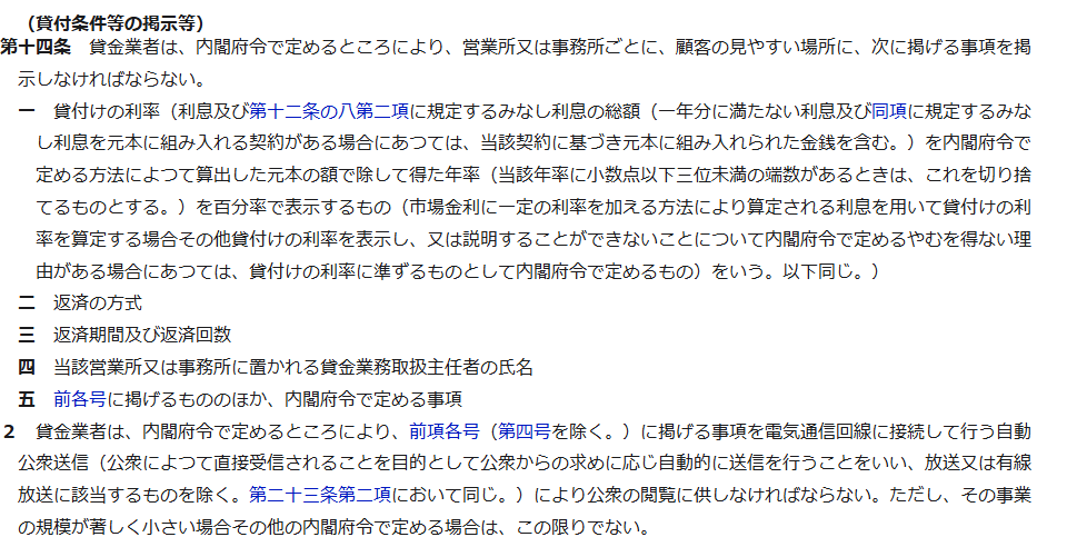 e-Gov法令検索に表示された貸金業法第14条貸付条件等の掲示の条文。貸金業者は営業所又は事務所ごとに顧客の見やすい場所に貸付けの利率、返済の方式、返済期間及び返済回数、貸金業務取扱主任者の氏名などを掲示しなければならないと記載されている